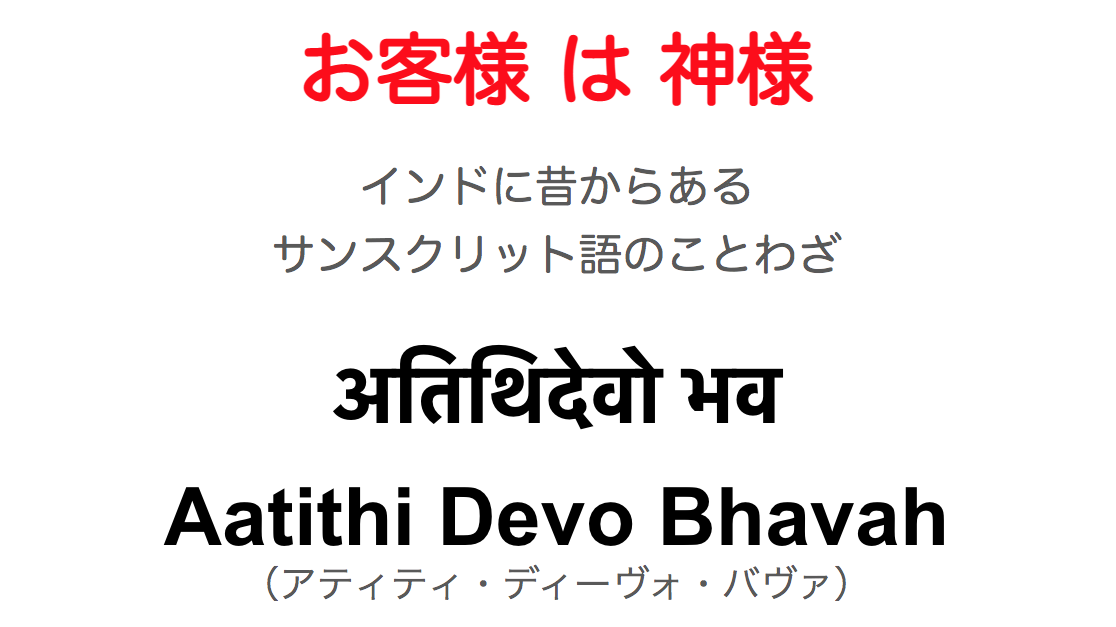 【お客様は神様】は、インドに昔からあるサンスクリット語のことわざ【Aatithi Devo Bhavah：अतिथिदेवो भव】だった
