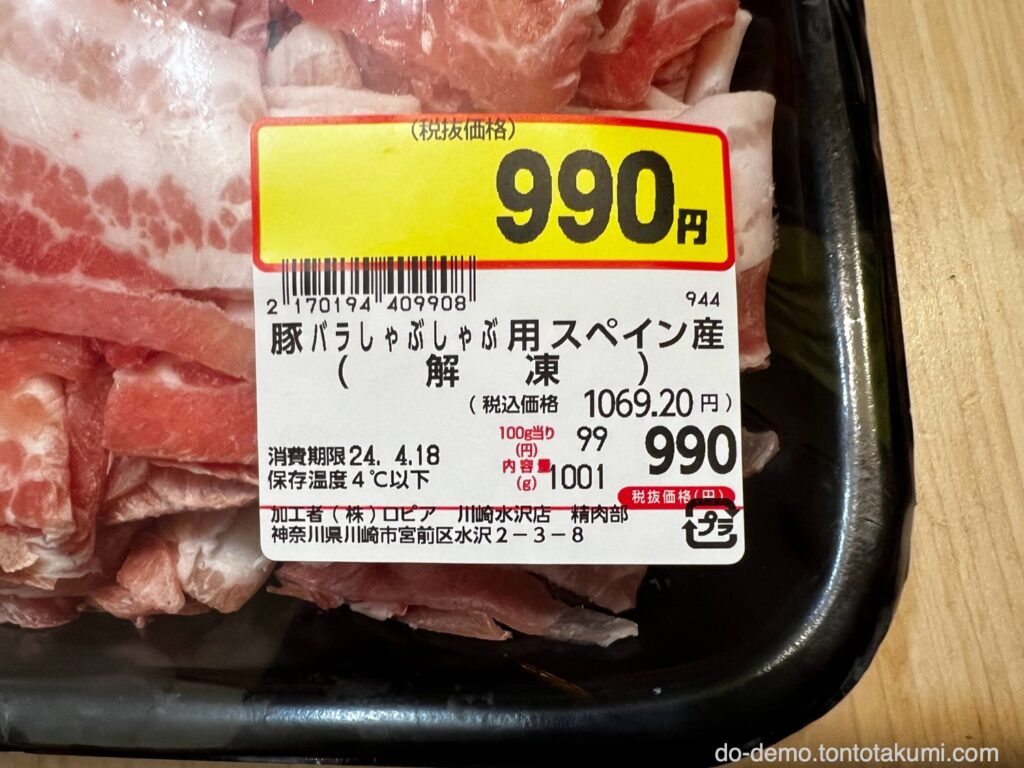 【ロピア】豚バラしゃぶしゃぶ用スペイン産 100g当り99円